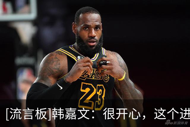 [流言板]韩嘉文：很开心，这个进球等了很久，感谢教练给我的信任
